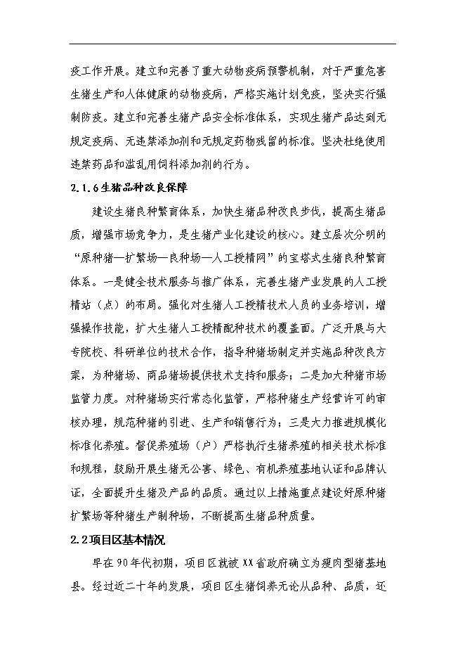 （終稿）養殖公司生豬場擴建及屠宰新增項目可行性投資論證建議書.doc（最終版）第10頁