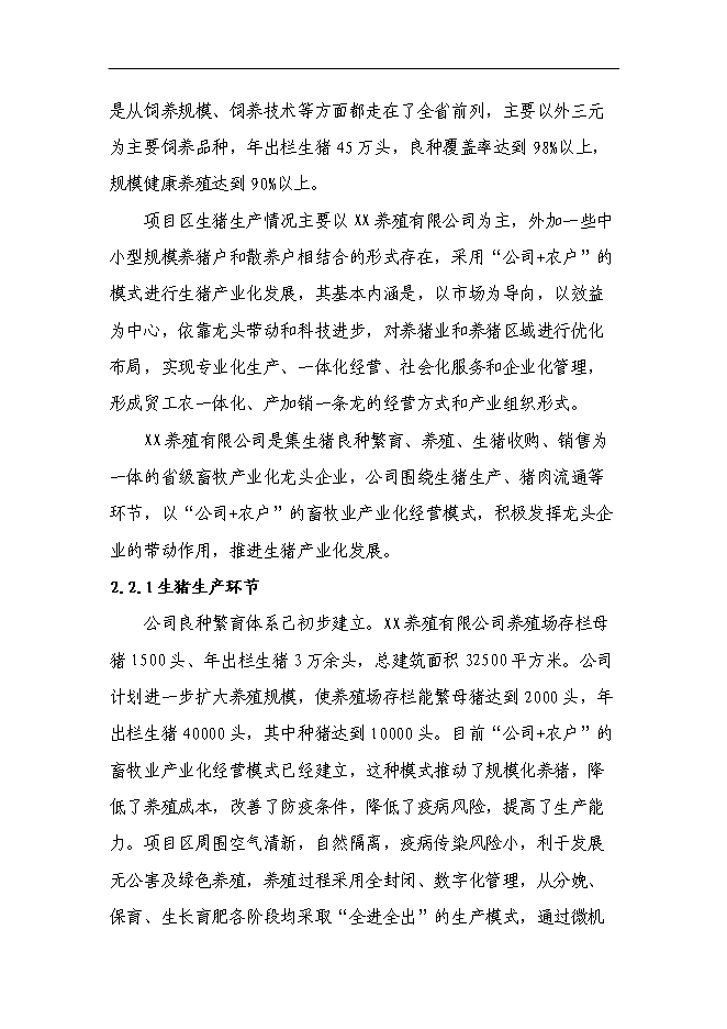 （終稿）養殖公司生豬場擴建及屠宰新增項目可行性投資論證建議書.doc（最終版）第11頁