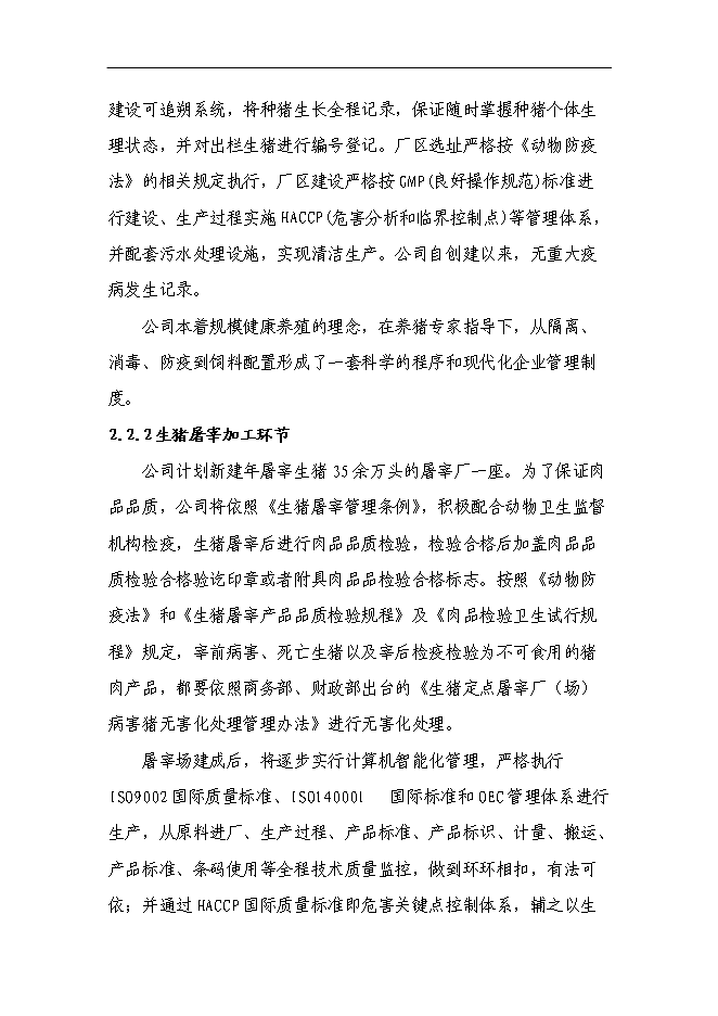 （終稿）養殖公司生豬場擴建及屠宰新增項目可行性投資論證建議書.doc（最終版）第12頁