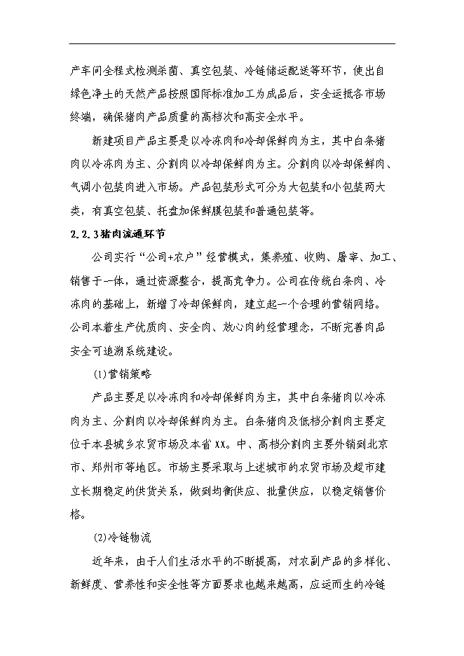 （終稿）養殖公司生豬場擴建及屠宰新增項目可行性投資論證建議書.doc（最終版）第13頁
