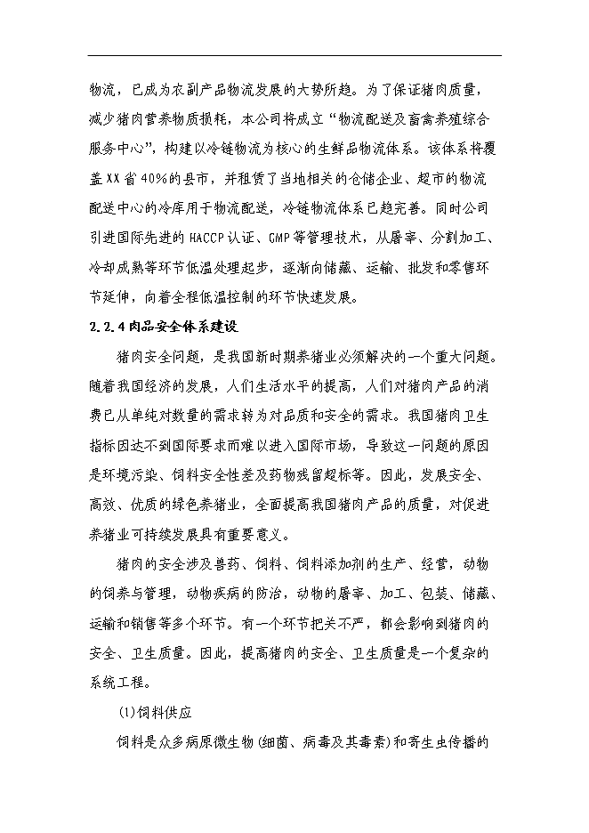 （終稿）養殖公司生豬場擴建及屠宰新增項目可行性投資論證建議書.doc（最終版）第14頁