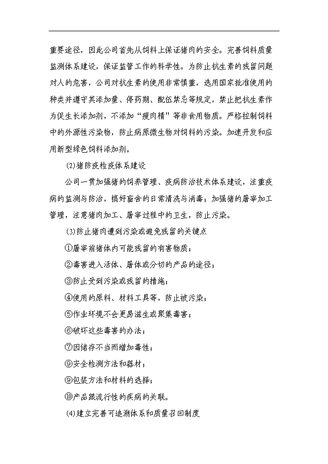 （終稿）養殖公司生豬場擴建及屠宰新增項目可行性投資論證建議書.doc（最終版）第15頁
