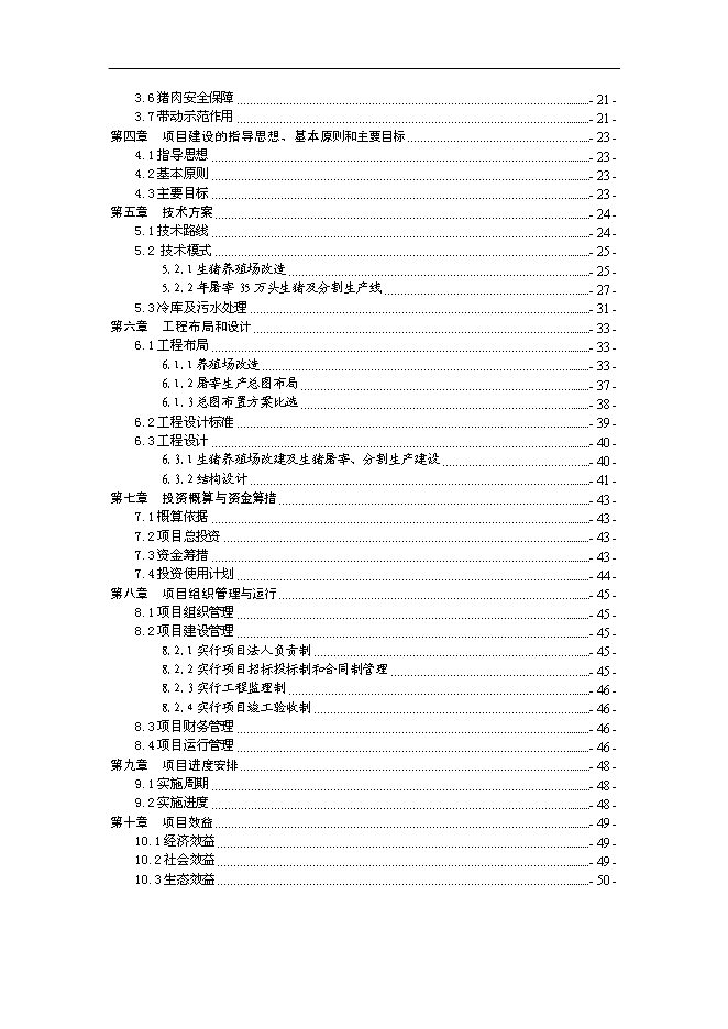 （終稿）養殖公司生豬場擴建及屠宰新增項目可行性投資論證建議書.doc（最終版）第2頁