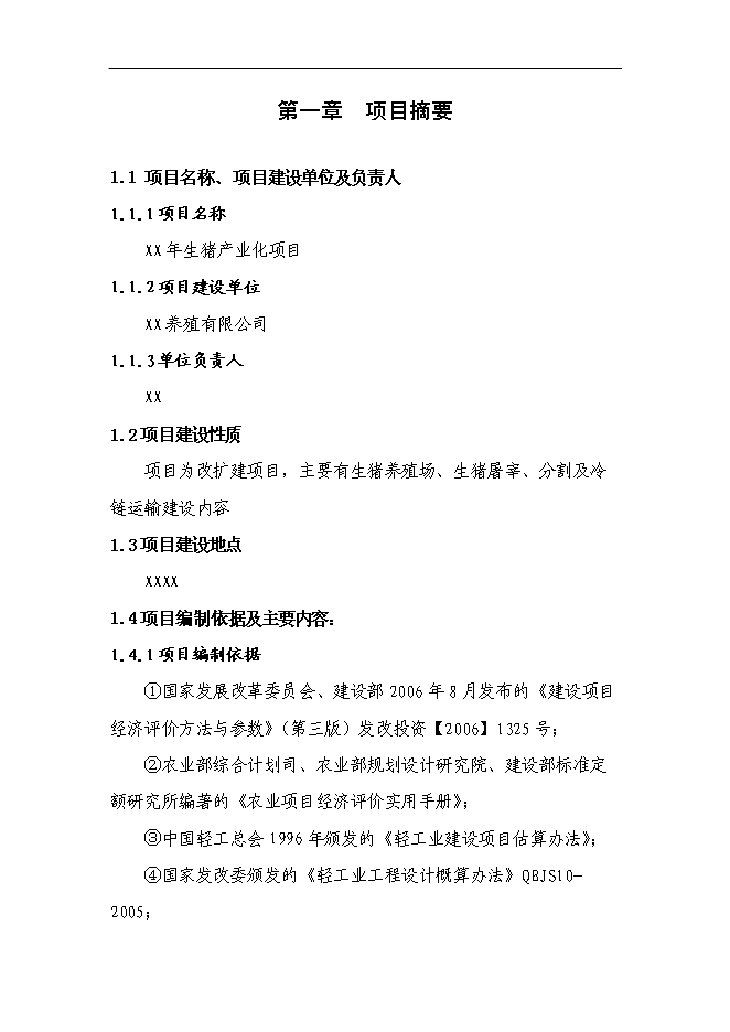 （終稿）養殖公司生豬場擴建及屠宰新增項目可行性投資論證建議書.doc（最終版）第3頁