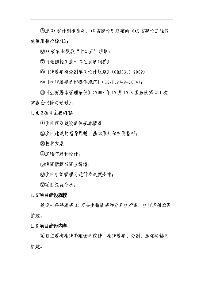 （終稿）養殖公司生豬場擴建及屠宰新增項目可行性投資論證建議書.doc（最終版）第4頁