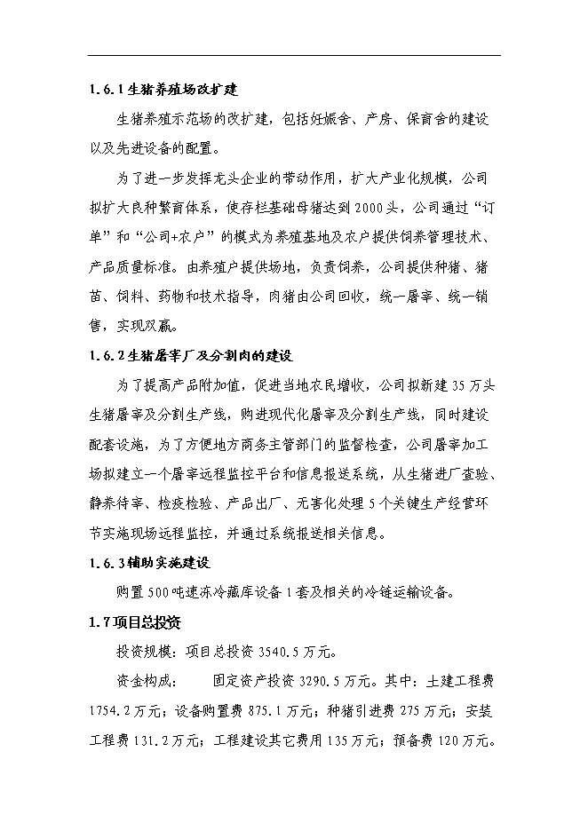 （終稿）養殖公司生豬場擴建及屠宰新增項目可行性投資論證建議書.doc（最終版）第5頁