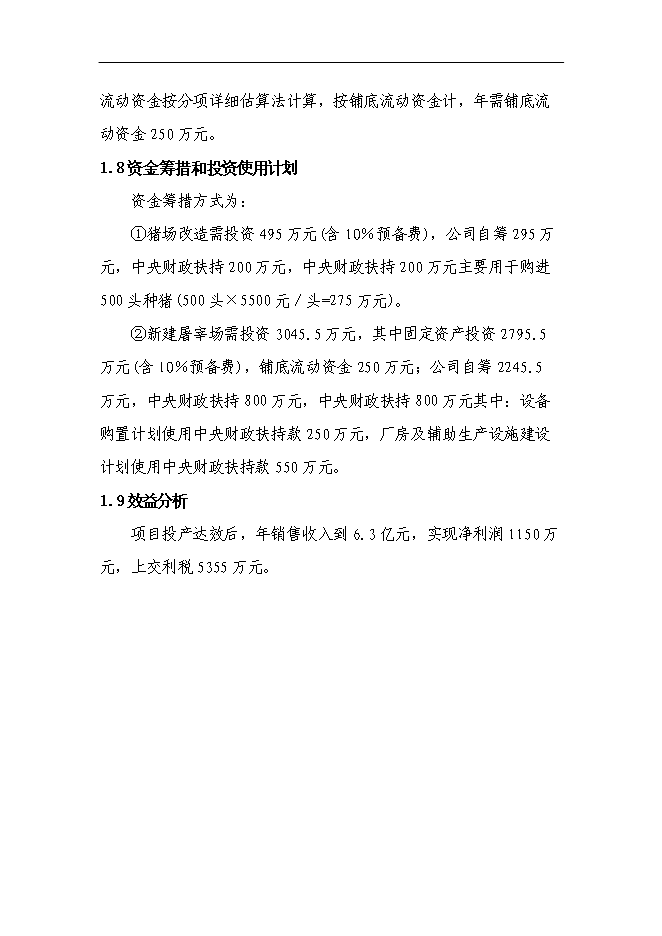 （終稿）養殖公司生豬場擴建及屠宰新增項目可行性投資論證建議書.doc（最終版）第6頁