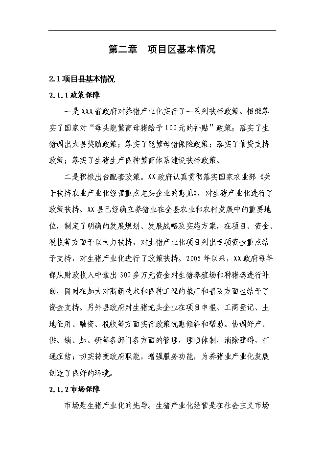 （終稿）養殖公司生豬場擴建及屠宰新增項目可行性投資論證建議書.doc（最終版）第7頁
