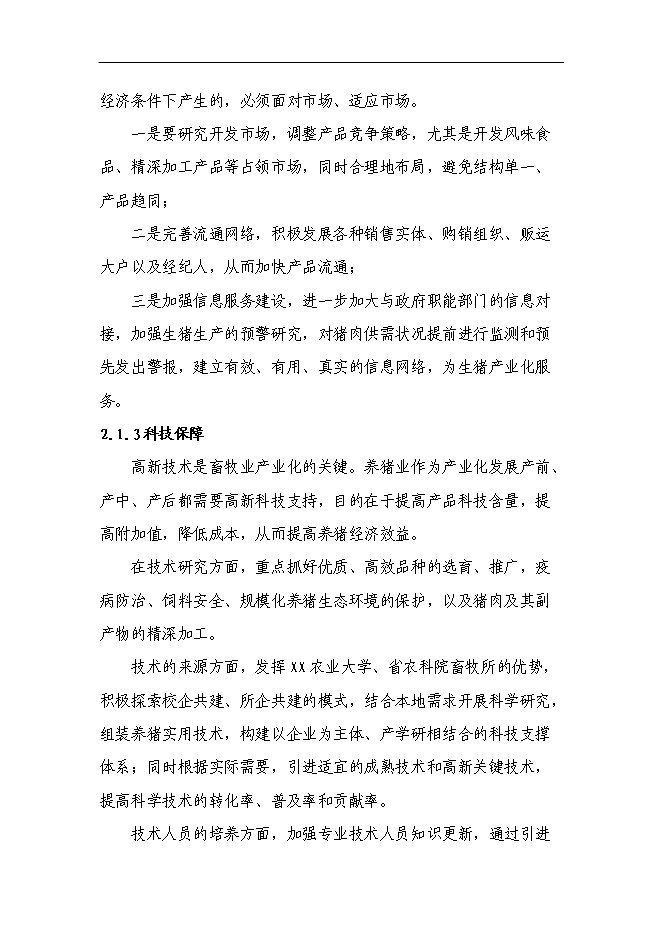（終稿）養殖公司生豬場擴建及屠宰新增項目可行性投資論證建議書.doc（最終版）第8頁