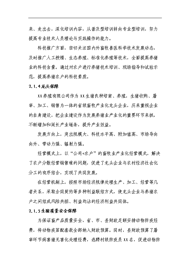 （終稿）養殖公司生豬場擴建及屠宰新增項目可行性投資論證建議書.doc（最終版）第9頁