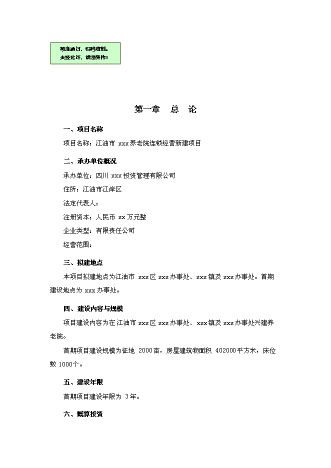 （終稿）養老院連鎖經營新增項目可行性投資論證建議書.doc（最終版）第1頁