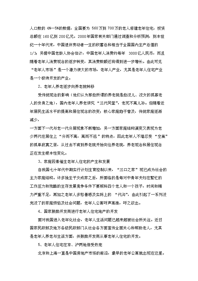 （終稿）養老院連鎖經營新增項目可行性投資論證建議書.doc（最終版）第10頁