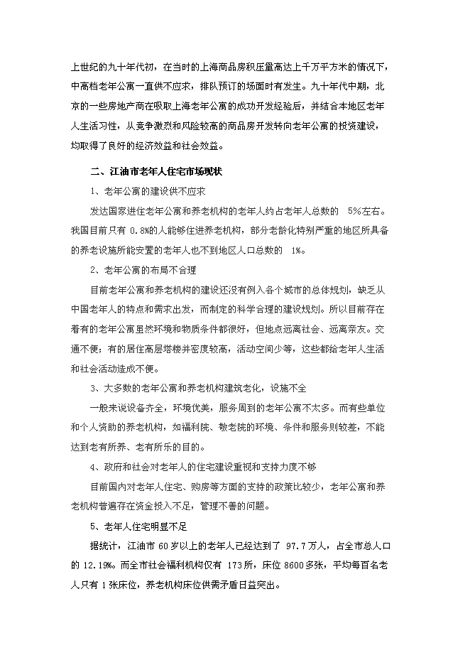 （終稿）養老院連鎖經營新增項目可行性投資論證建議書.doc（最終版）第11頁