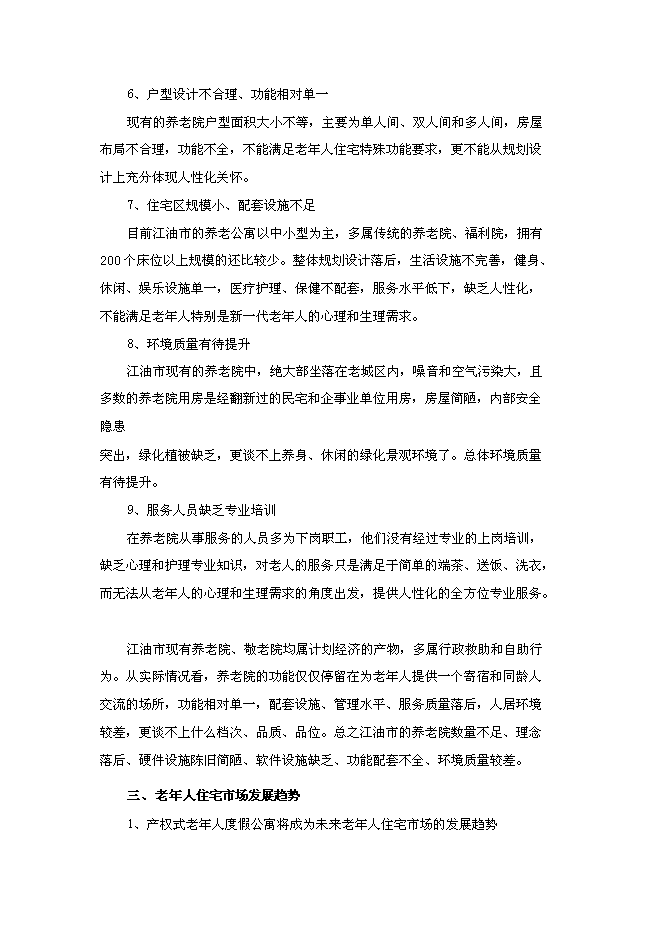 （終稿）養老院連鎖經營新增項目可行性投資論證建議書.doc（最終版）第12頁