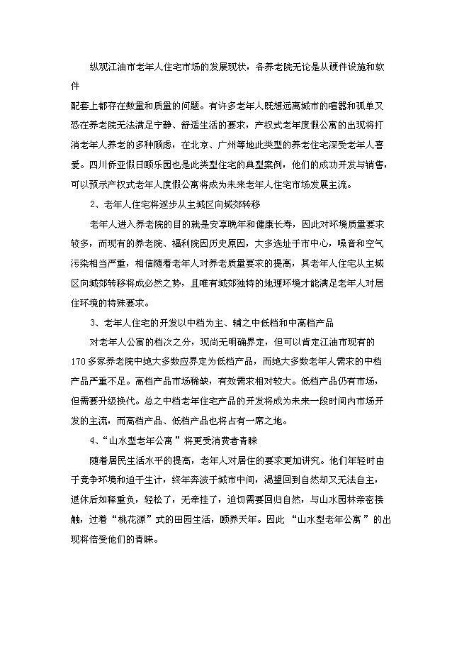 （終稿）養老院連鎖經營新增項目可行性投資論證建議書.doc（最終版）第13頁