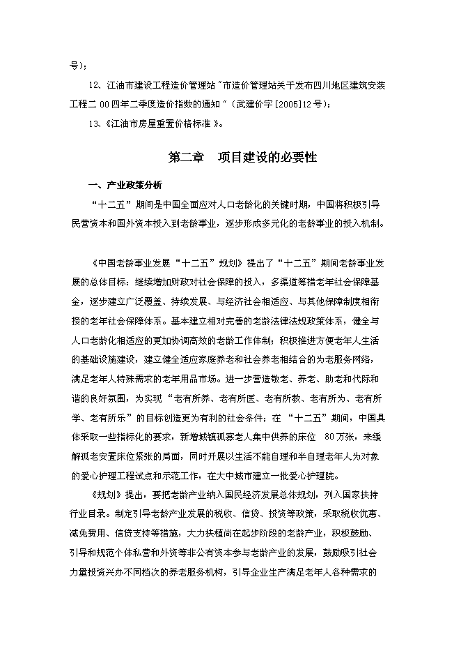 （終稿）養老院連鎖經營新增項目可行性投資論證建議書.doc（最終版）第3頁