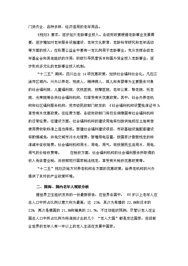 （終稿）養老院連鎖經營新增項目可行性投資論證建議書.doc（最終版）第4頁