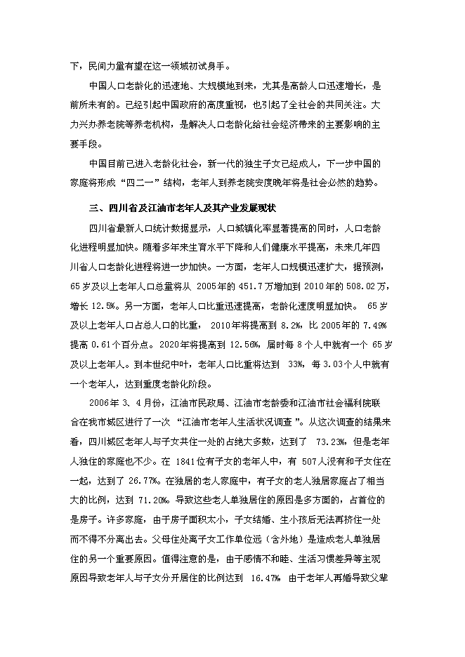 （終稿）養老院連鎖經營新增項目可行性投資論證建議書.doc（最終版）第7頁