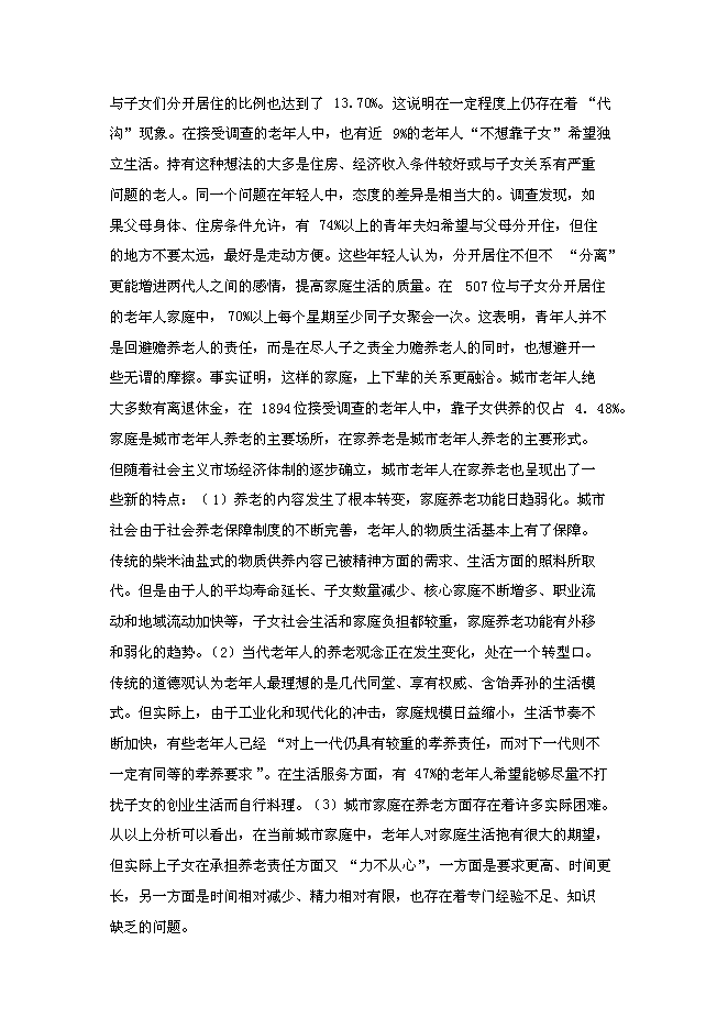 （終稿）養老院連鎖經營新增項目可行性投資論證建議書.doc（最終版）第8頁