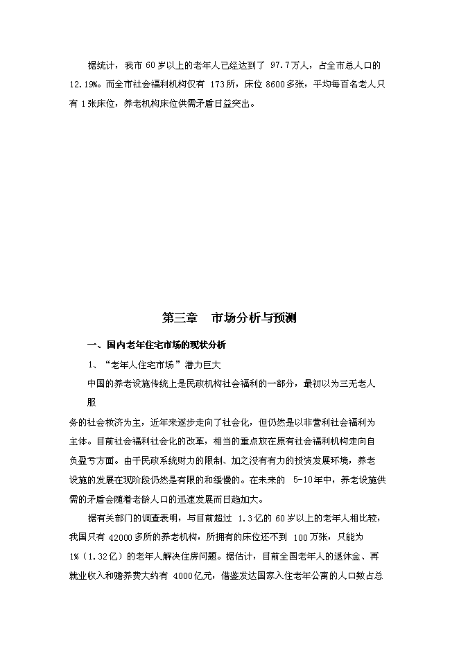 （終稿）養老院連鎖經營新增項目可行性投資論證建議書.doc（最終版）第9頁
