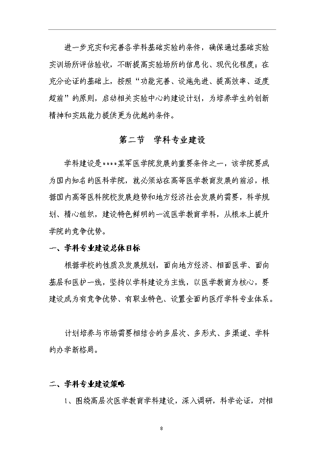 （終稿）軍醫大學分院新增項目可行性投資論證建議書.doc（最終版）第10頁