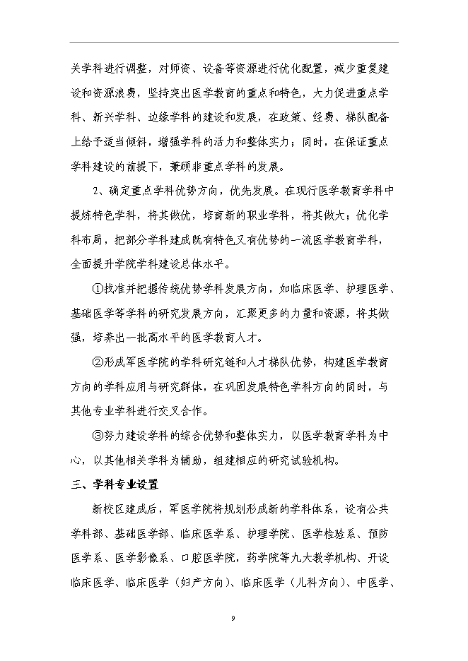 （終稿）軍醫大學分院新增項目可行性投資論證建議書.doc（最終版）第11頁