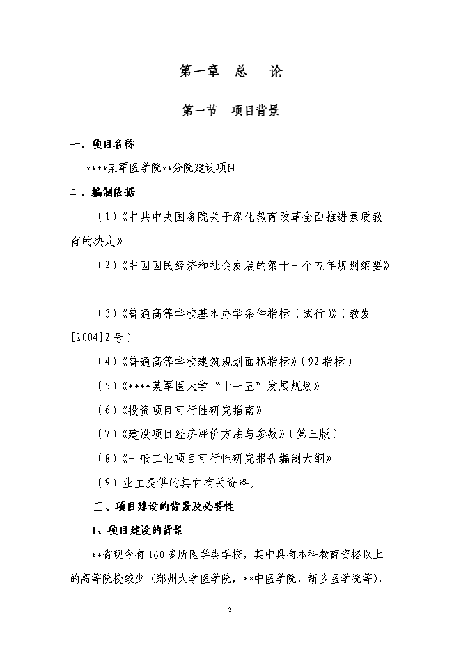 （終稿）軍醫大學分院新增項目可行性投資論證建議書.doc（最終版）第4頁