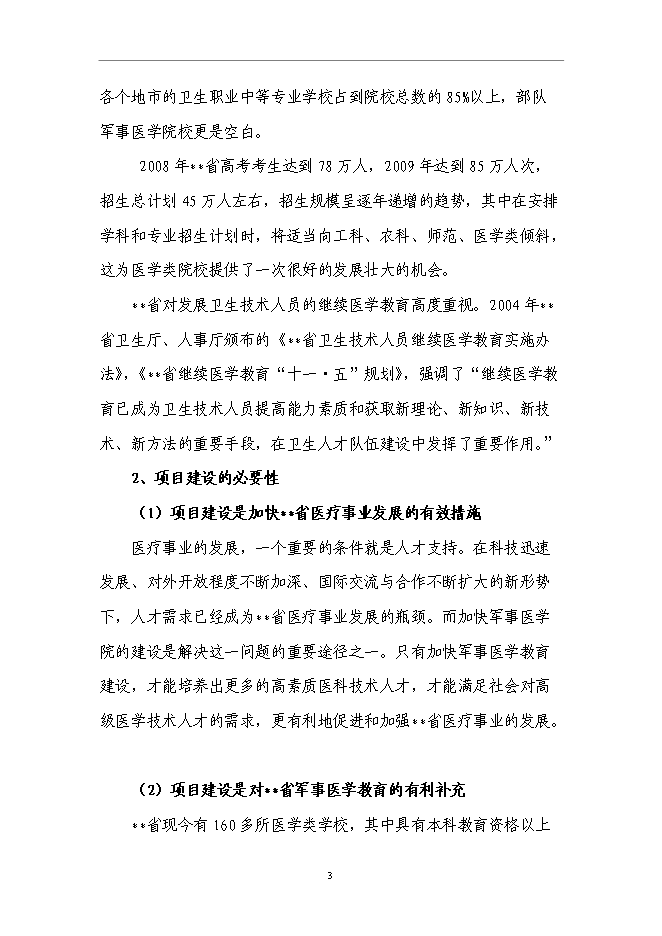 （終稿）軍醫大學分院新增項目可行性投資論證建議書.doc（最終版）第5頁