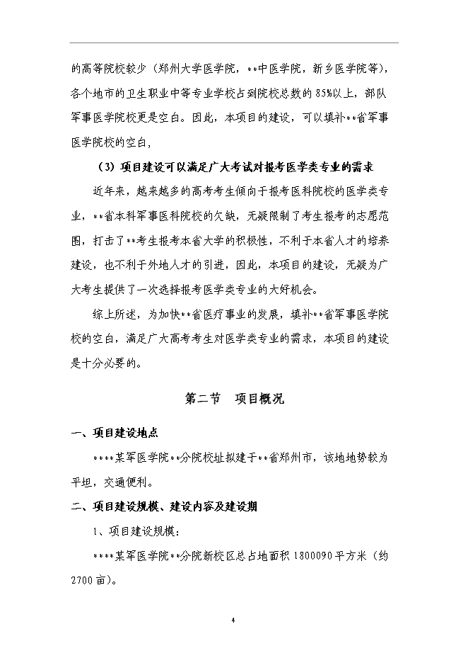 （終稿）軍醫大學分院新增項目可行性投資論證建議書.doc（最終版）第6頁