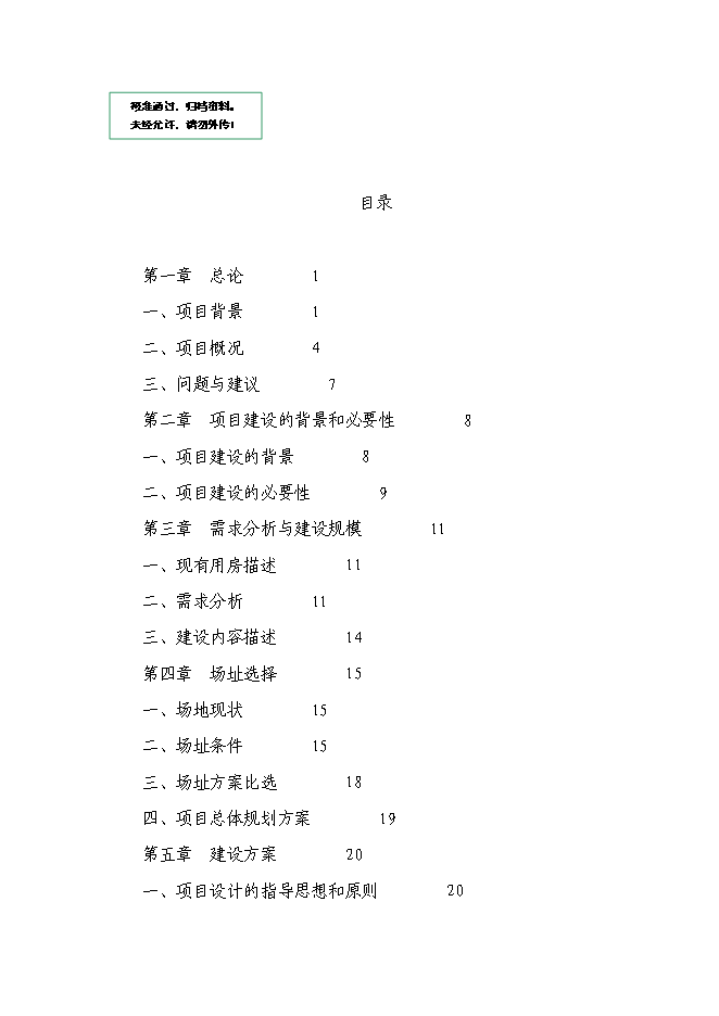 （終稿）公安局業務技術用房新增項目可行性投資論證建議書.doc（最終版）第1頁