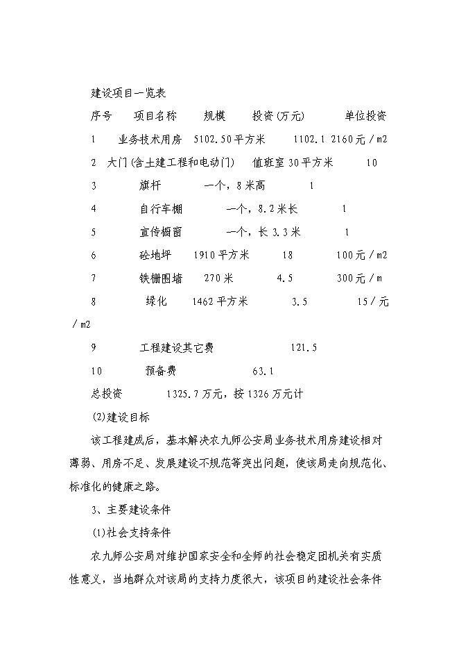 （終稿）公安局業務技術用房新增項目可行性投資論證建議書.doc（最終版）第10頁
