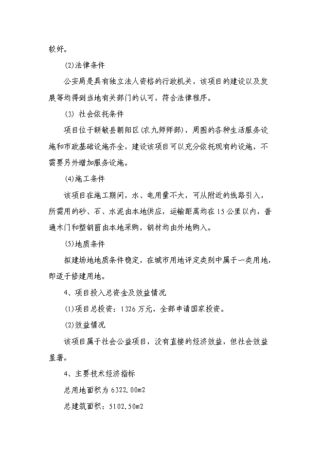 （終稿）公安局業務技術用房新增項目可行性投資論證建議書.doc（最終版）第11頁