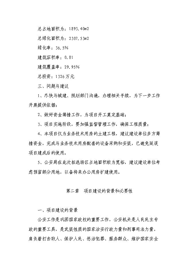 （終稿）公安局業務技術用房新增項目可行性投資論證建議書.doc（最終版）第12頁