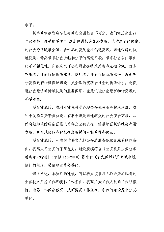 （終稿）公安局業務技術用房新增項目可行性投資論證建議書.doc（最終版）第15頁