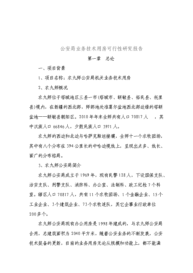 （終稿）公安局業務技術用房新增項目可行性投資論證建議書.doc（最終版）第5頁