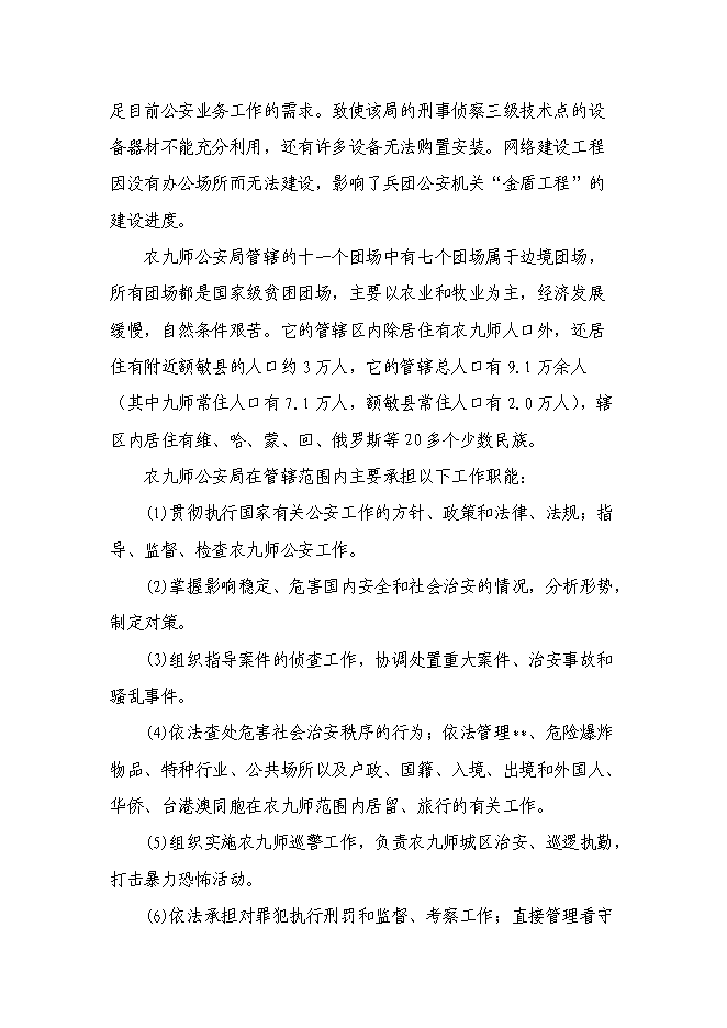 （終稿）公安局業務技術用房新增項目可行性投資論證建議書.doc（最終版）第6頁