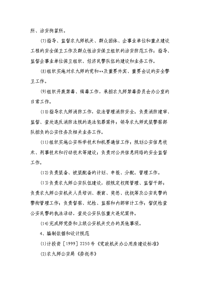 （終稿）公安局業務技術用房新增項目可行性投資論證建議書.doc（最終版）第7頁