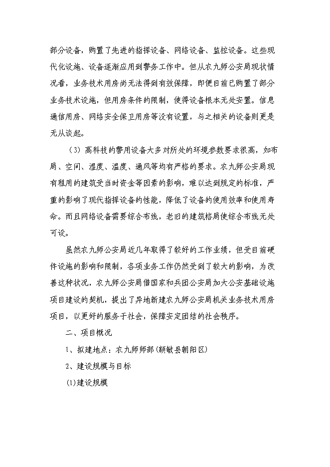 （終稿）公安局業務技術用房新增項目可行性投資論證建議書.doc（最終版）第9頁