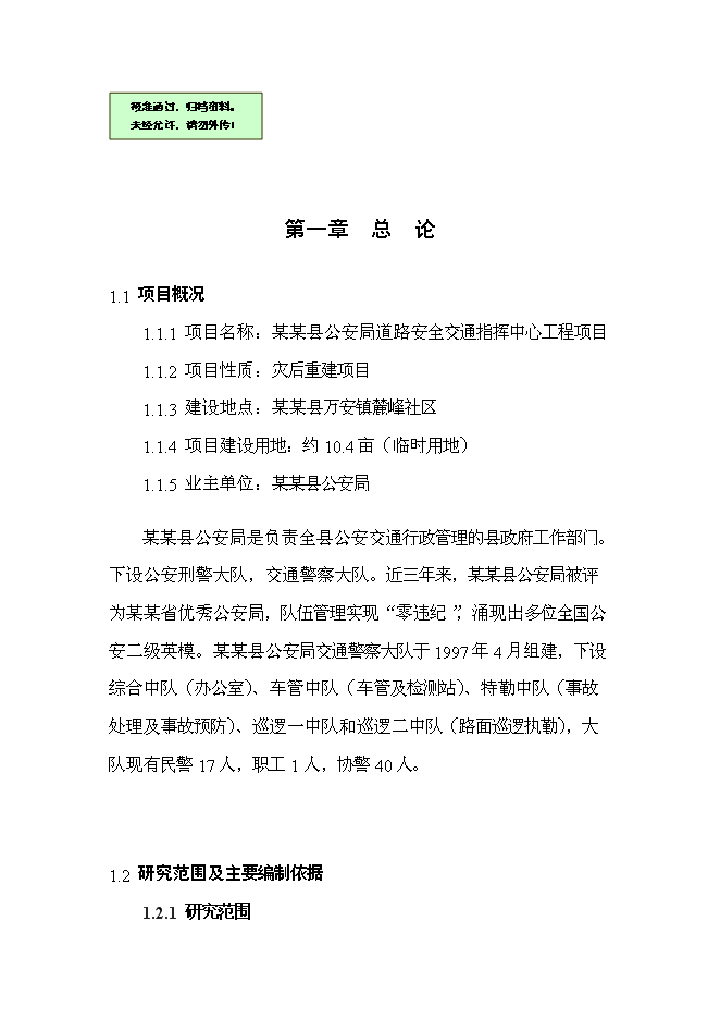 （終稿）公安局道路安全交通指揮中心工程新增項目可行性投資論證建議書.doc（最終版）