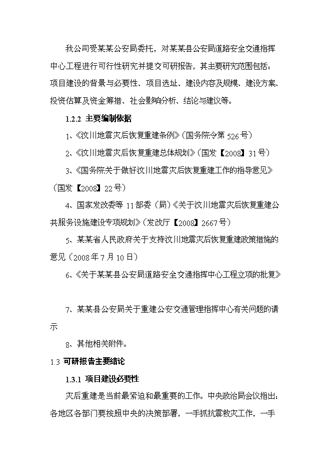 （終稿）公安局道路安全交通指揮中心工程新增項目可行性投資論證建議書.doc（最終版）