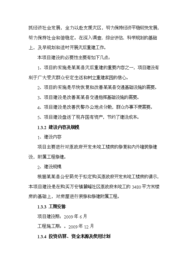 （終稿）公安局道路安全交通指揮中心工程新增項目可行性投資論證建議書.doc（最終版）