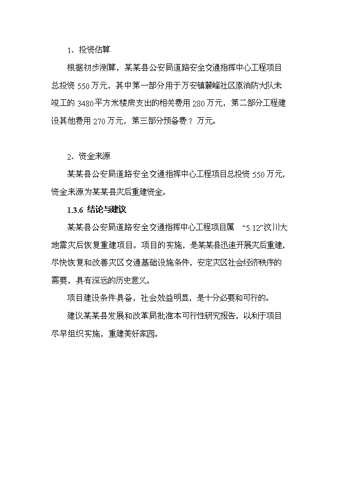 （終稿）公安局道路安全交通指揮中心工程新增項目可行性投資論證建議書.doc（最終版）