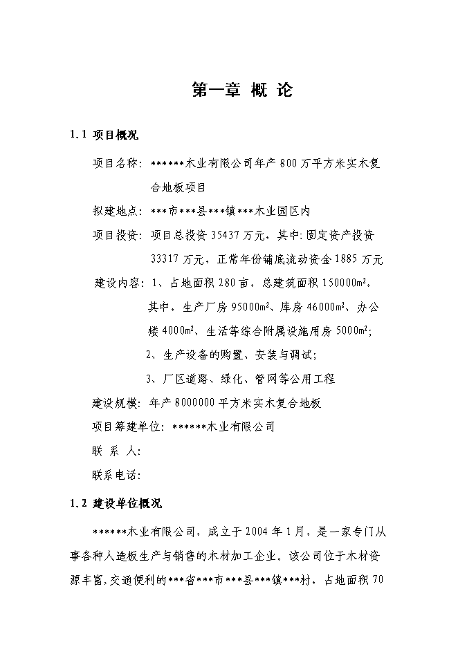 （終稿）八百萬平方米實木復合地板新增項目可行性投資論證建議書.doc（最終版）第1頁