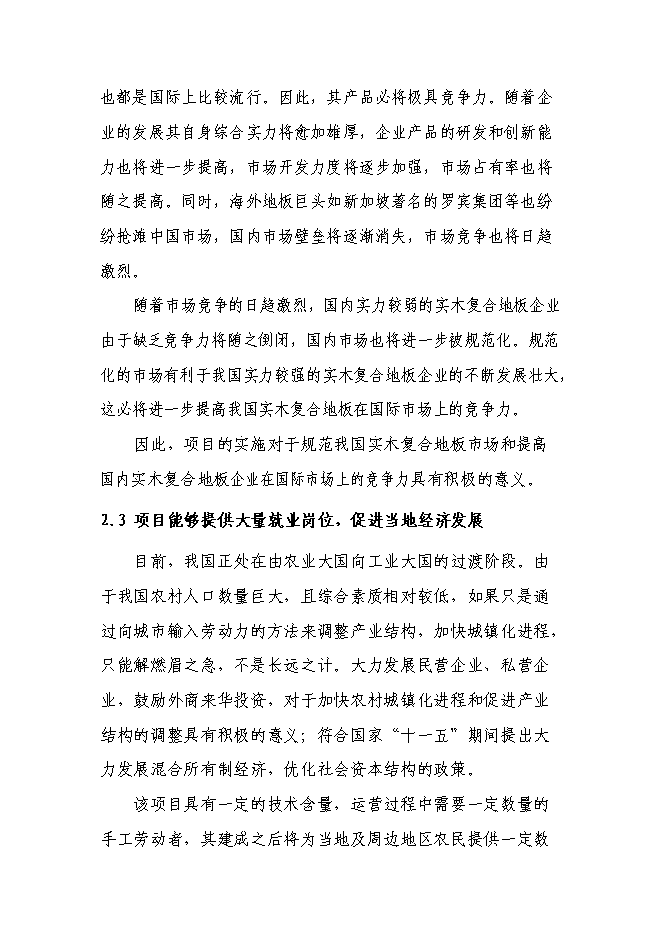 （終稿）八百萬平方米實木復合地板新增項目可行性投資論證建議書.doc（最終版）第10頁