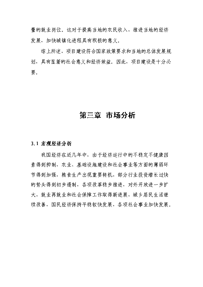 （終稿）八百萬平方米實木復合地板新增項目可行性投資論證建議書.doc（最終版）第11頁