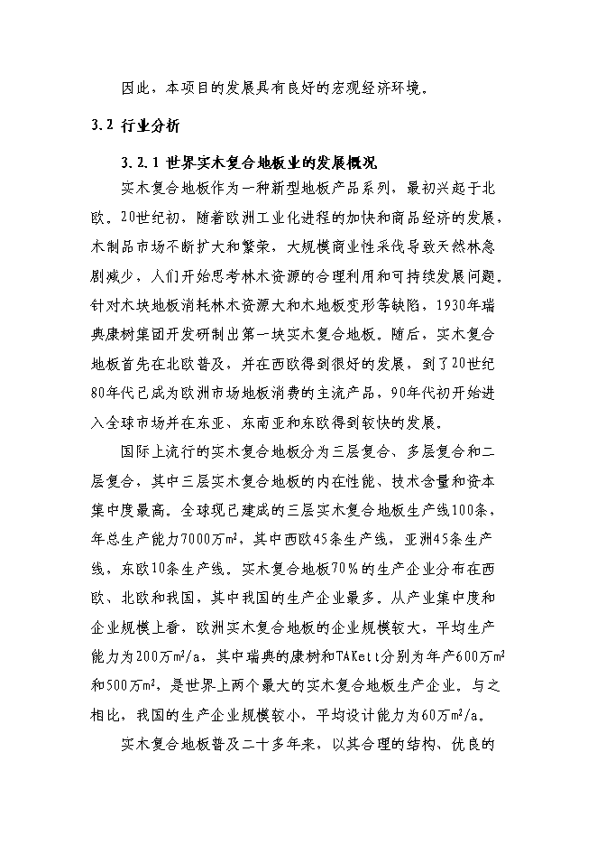 （終稿）八百萬平方米實木復合地板新增項目可行性投資論證建議書.doc（最終版）第13頁