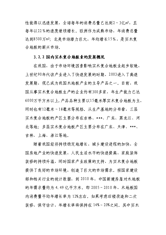 （終稿）八百萬平方米實木復合地板新增項目可行性投資論證建議書.doc（最終版）第14頁