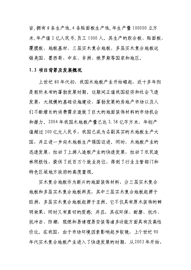（終稿）八百萬平方米實木復合地板新增項目可行性投資論證建議書.doc（最終版）第2頁