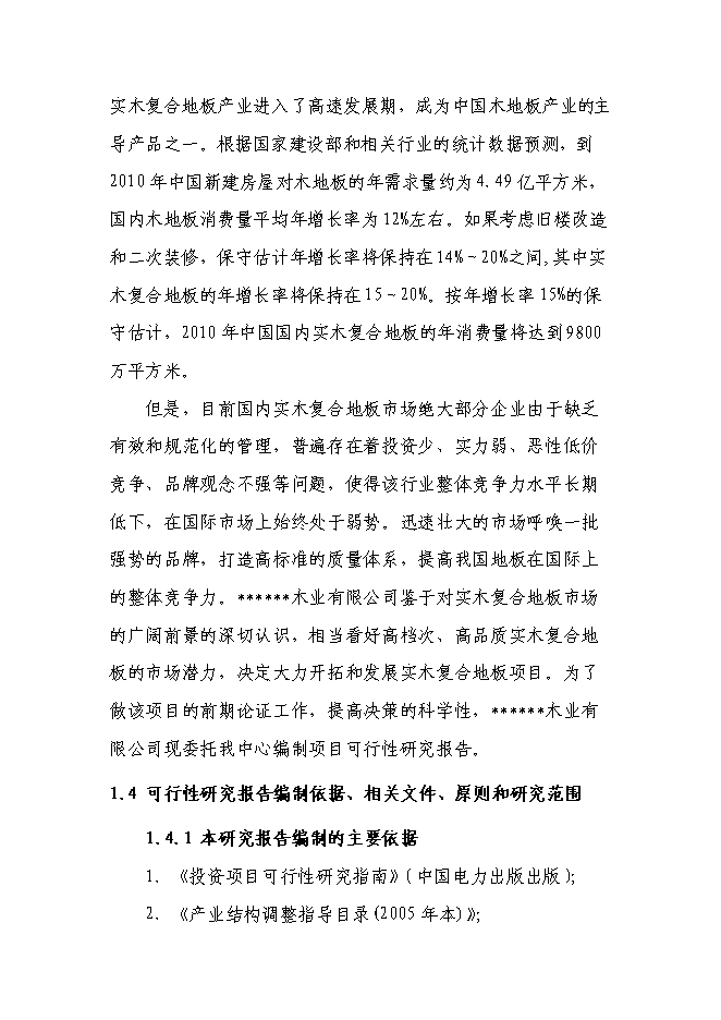 （終稿）八百萬平方米實木復合地板新增項目可行性投資論證建議書.doc（最終版）第3頁