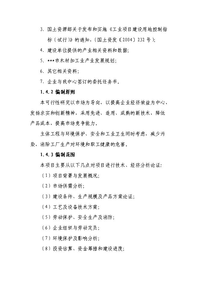 （終稿）八百萬平方米實木復合地板新增項目可行性投資論證建議書.doc（最終版）第4頁